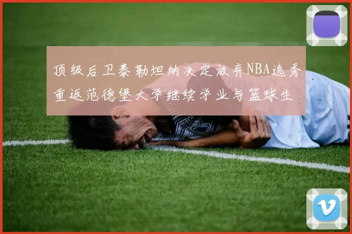 顶级后卫泰勒坦纳决定放弃NBA选秀重返范德堡大学继续学业与篮球生涯