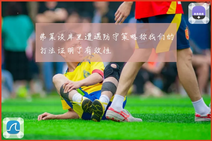 弗莱谈库里遭遇防守策略称我们的打法证明了有效性