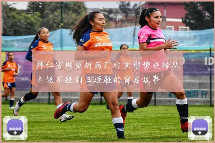 拜仁官网分析药厂对决形势逆转从六场不胜到三连胜的背后故事