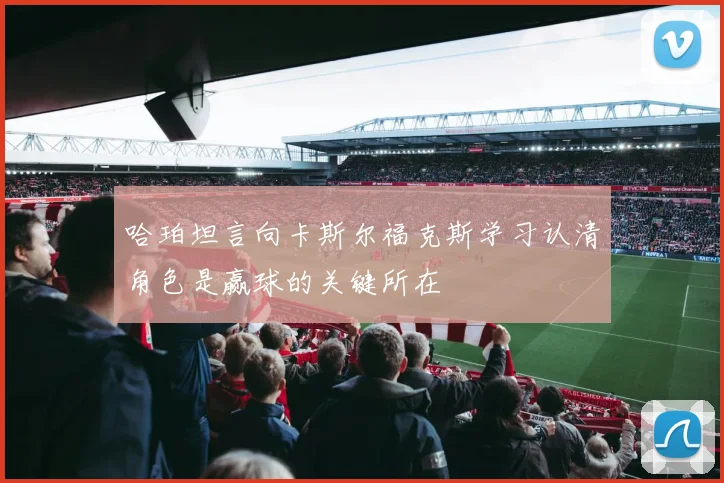 哈珀坦言向卡斯尔福克斯学习认清角色是赢球的关键所在