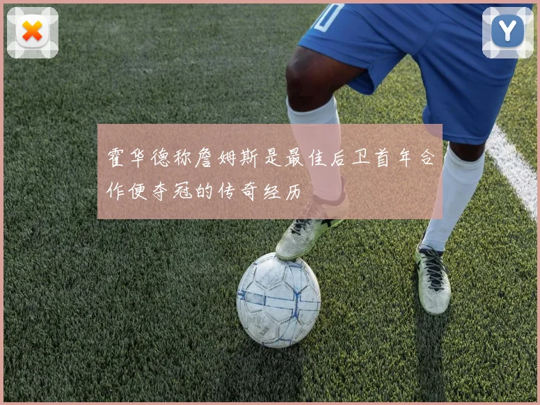 霍华德称詹姆斯是最佳后卫首年合作便夺冠的传奇经历