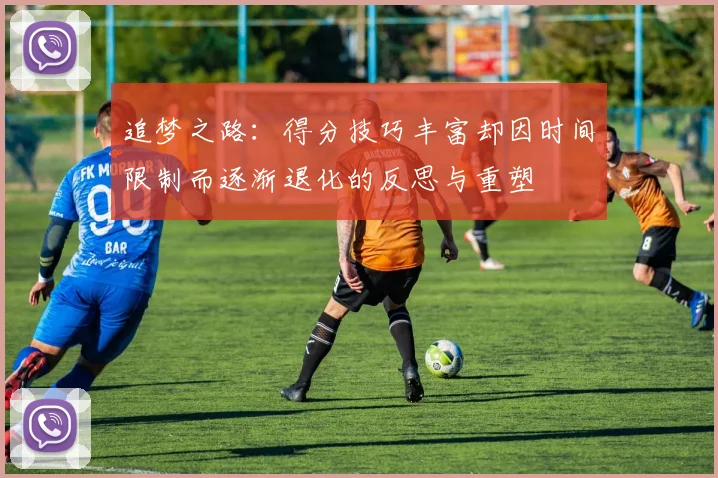 追梦之路：得分技巧丰富却因时间限制而逐渐退化的反思与重塑