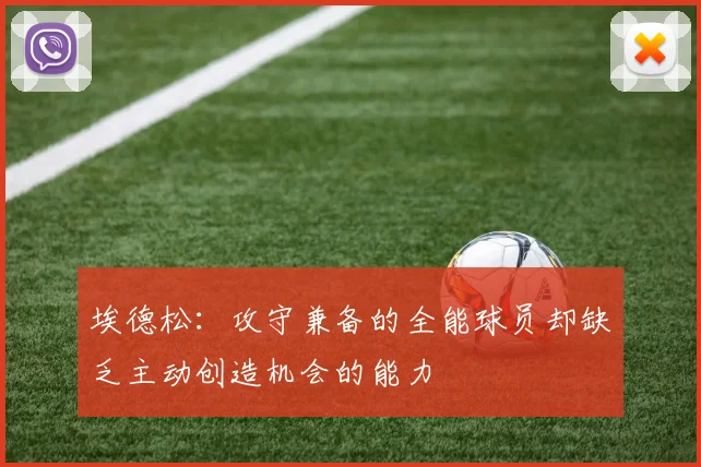 埃德松：攻守兼备的全能球员却缺乏主动创造机会的能力