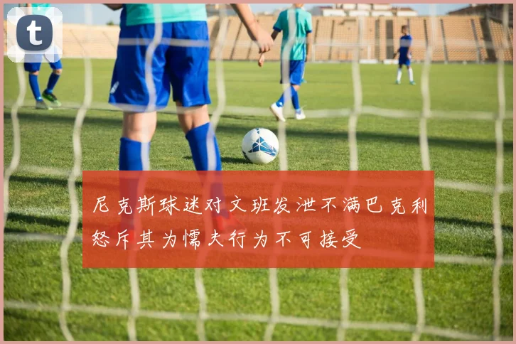 尼克斯球迷对文班发泄不满巴克利怒斥其为懦夫行为不可接受