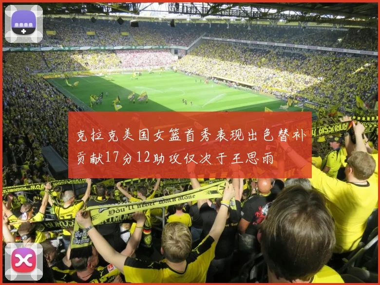 克拉克美国女篮首秀表现出色替补贡献17分12助攻仅次于王思雨