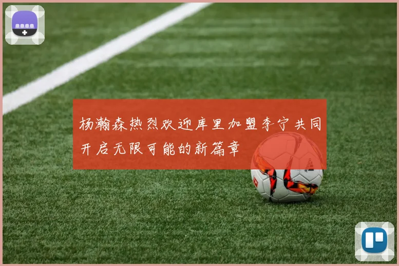 杨瀚森热烈欢迎库里加盟李宁共同开启无限可能的新篇章