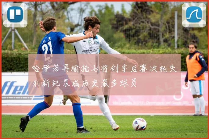 哈登若再输抢七将创季后赛次轮失利新纪录成历史最多球员