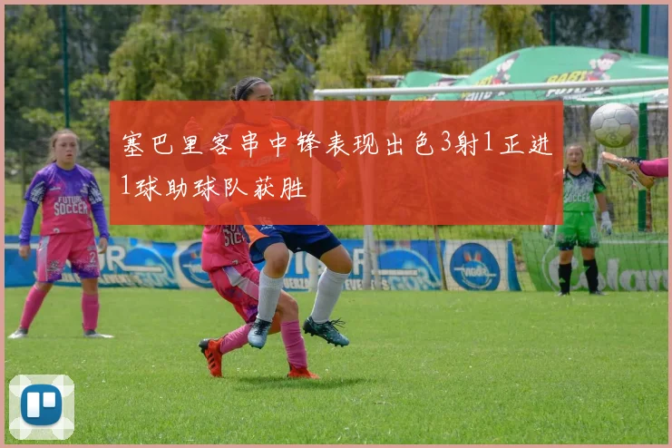 塞巴里客串中锋表现出色3射1正进1球助球队获胜